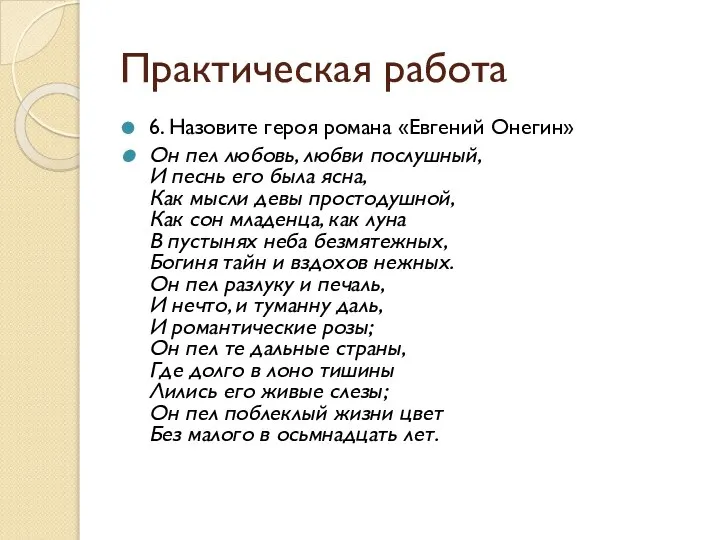 Практическая работа 6. Назовите героя романа «Евгений Онегин» Он пел любовь,