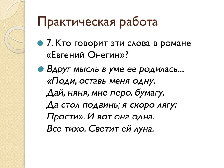 Практическая работа 7. Кто говорит эти слова в романе «Евгений Онегин»?