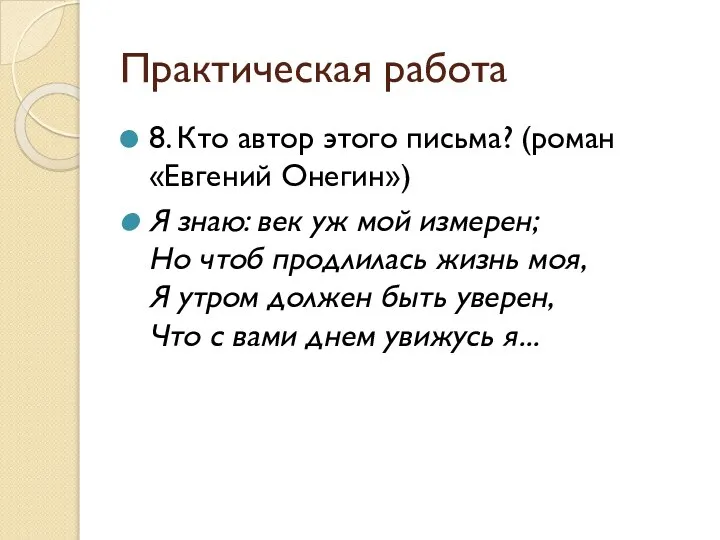 Практическая работа 8. Кто автор этого письма? (роман «Евгений Онегин») Я