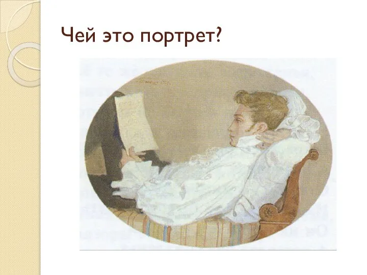 Чей это портрет?