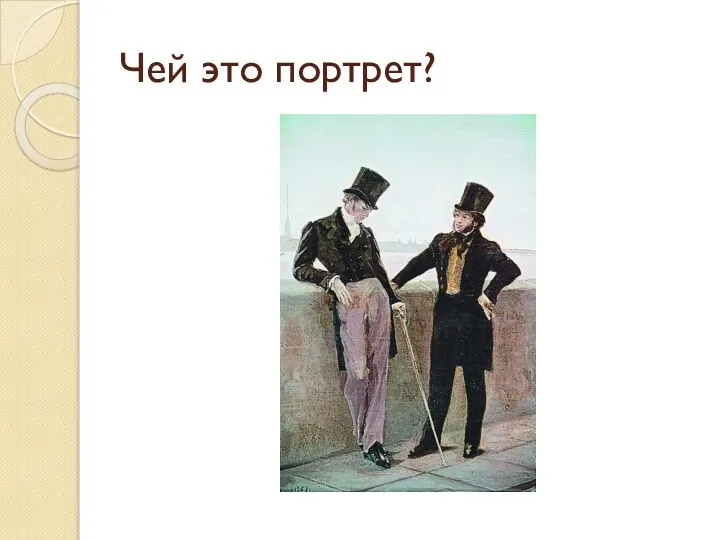 Чей это портрет?