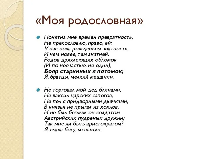 «Моя родословная» Понятна мне времен превратность, Не прекословлю, право, ей: У