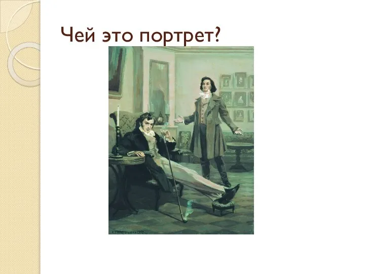 Чей это портрет?