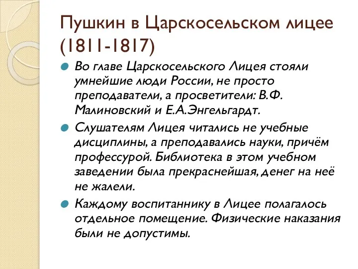 Пушкин в Царскосельском лицее (1811-1817) Во главе Царскосельского Лицея стояли умнейшие