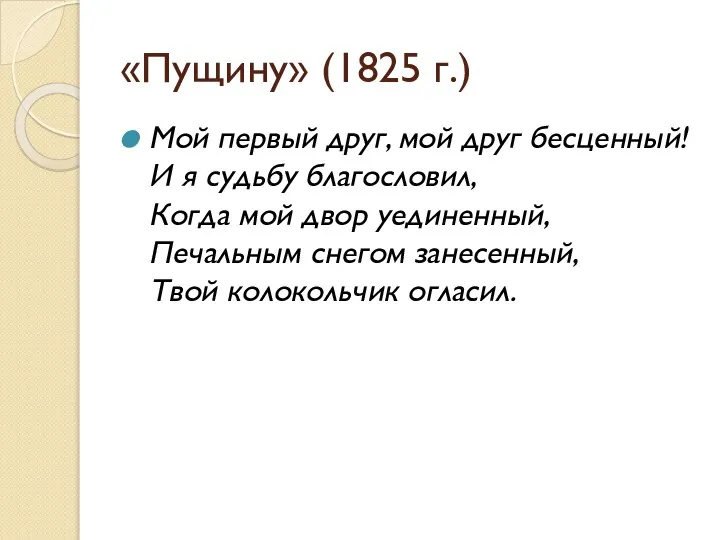 «Пущину» (1825 г.) Мой первый друг, мой друг бесценный! И я