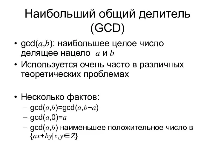 Наибольший общий делитель (GCD) gcd⁡(?,?): наибольшее целое число делящее нацело ?