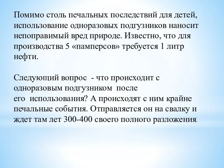 Помимо столь печальных последствий для детей, использование одноразовых подгузников наносит непоправимый