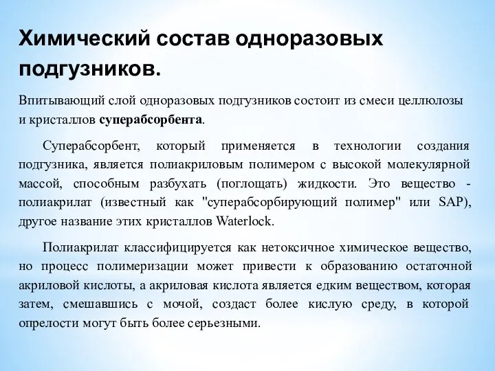 Химический состав одноразовых подгузников. Впитывающий слой одноразовых подгузников состоит из смеси