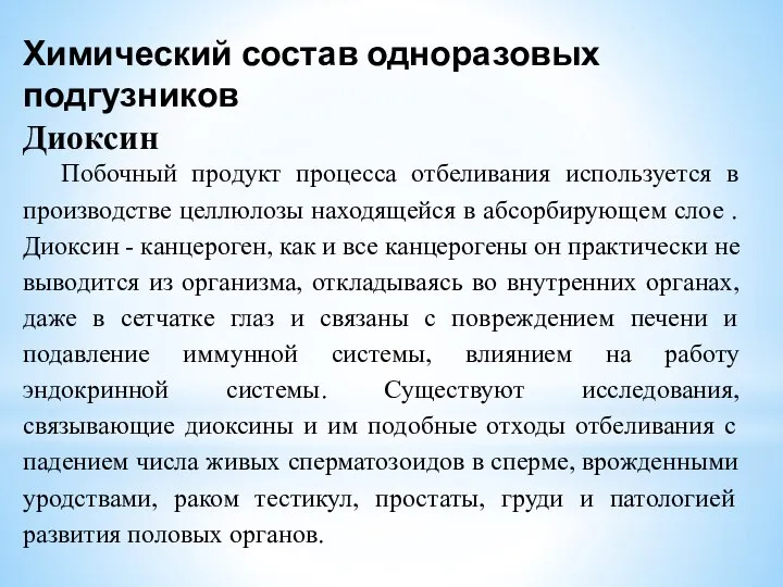 Химический состав одноразовых подгузников Диоксин Побочный продукт процесса отбеливания используется в