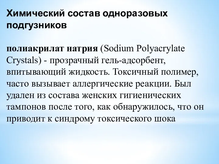 Химический состав одноразовых подгузников полиакрилат натрия (Sodium Polyacrylate Crystals) - прозрачный