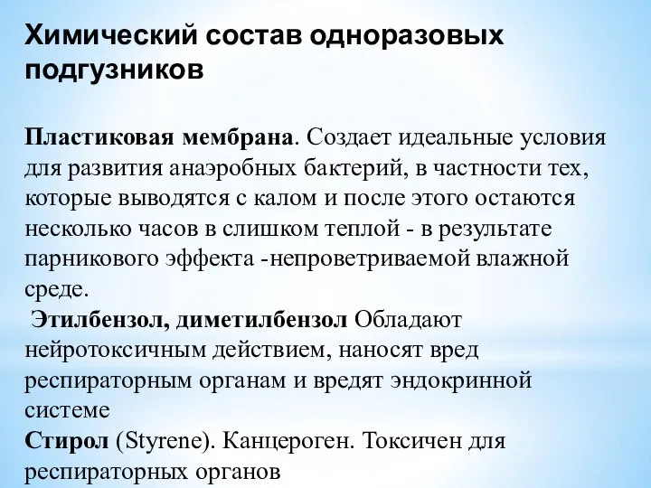 Химический состав одноразовых подгузников Пластиковая мембрана. Создает идеальные условия для развития