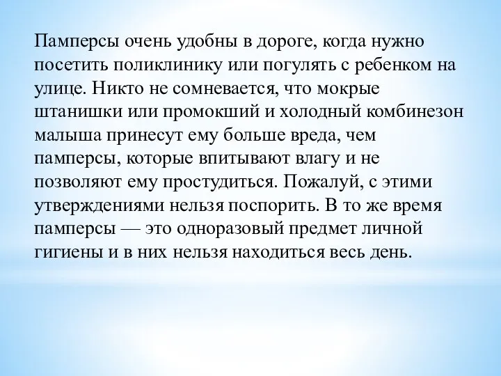 Памперсы очень удобны в дороге, когда нужно посетить поликлинику или погулять