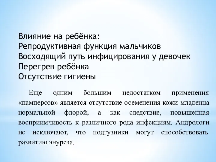 Влияние на ребёнка: Репродуктивная функция мальчиков Восходящий путь инфицирования у девочек