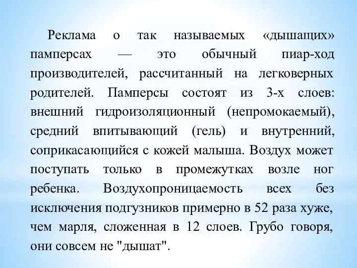 Реклама о так называемых «дышащих» памперсах — это обычный пиар-ход производителей,