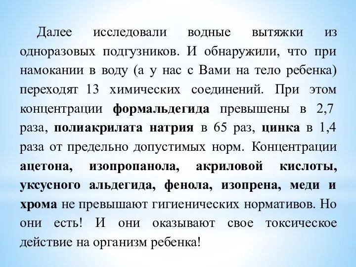 Далее исследовали водные вытяжки из одноразовых подгузников. И обнаружили, что при