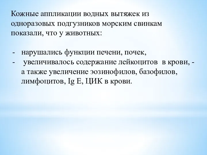 Кожные аппликации водных вытяжек из одноразовых подгузников морским свинкам показали, что