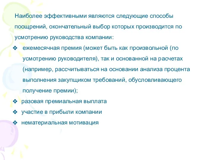 Наиболее эффективными являются следующие способы поощрений, окончательный выбор которых производится по