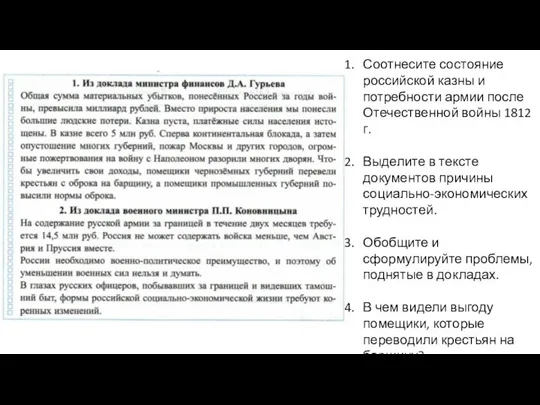 Соотнесите состояние российской казны и потребности армии после Отечественной войны 1812