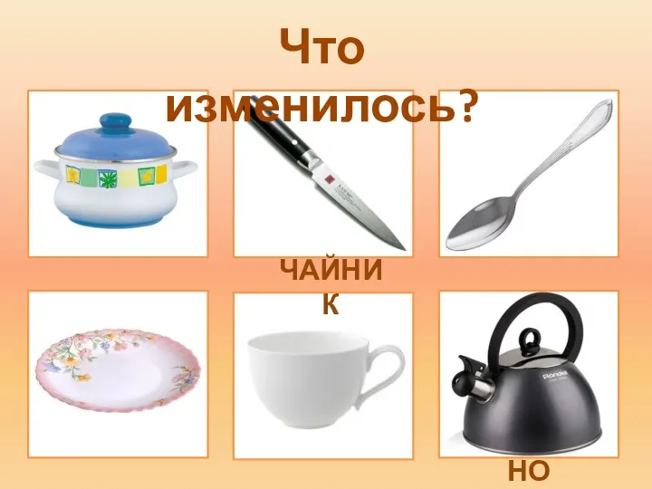 Что изменилось? ЧАЙНИК НОЖ