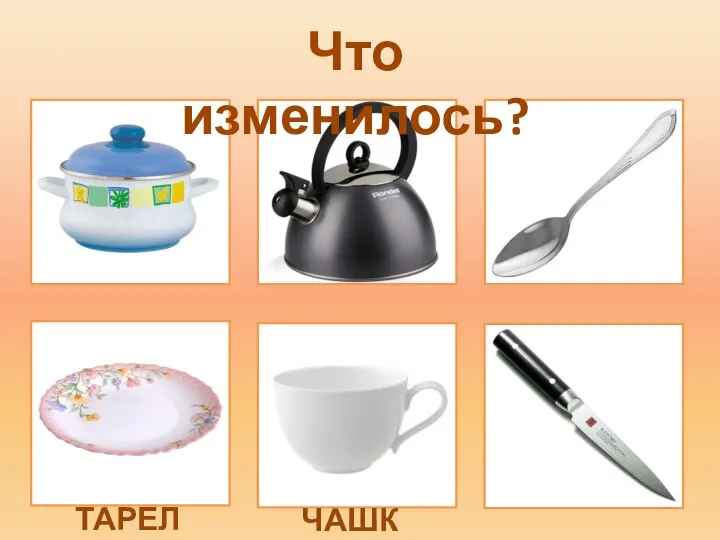 Что изменилось? ТАРЕЛКА ЧАШКА