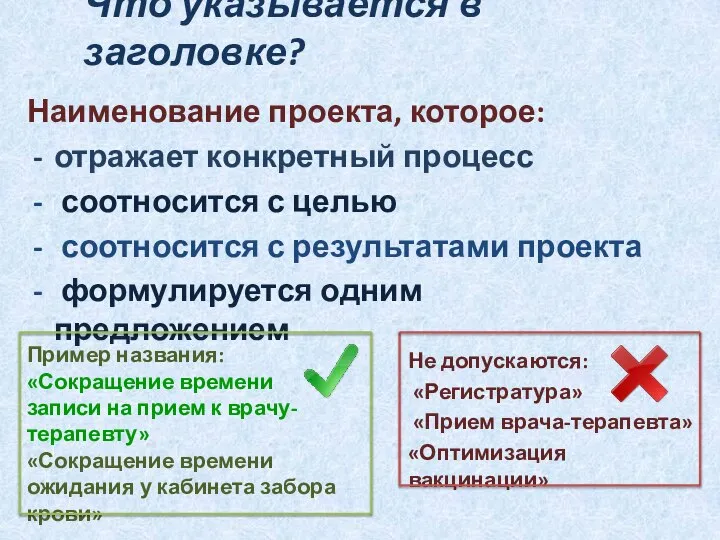 Что указывается в заголовке? Наименование проекта, которое: отражает конкретный процесс соотносится