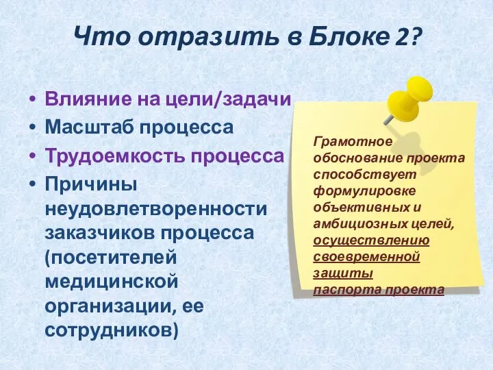 Что отразить в Блоке 2? Влияние на цели/задачи Масштаб процесса Трудоемкость