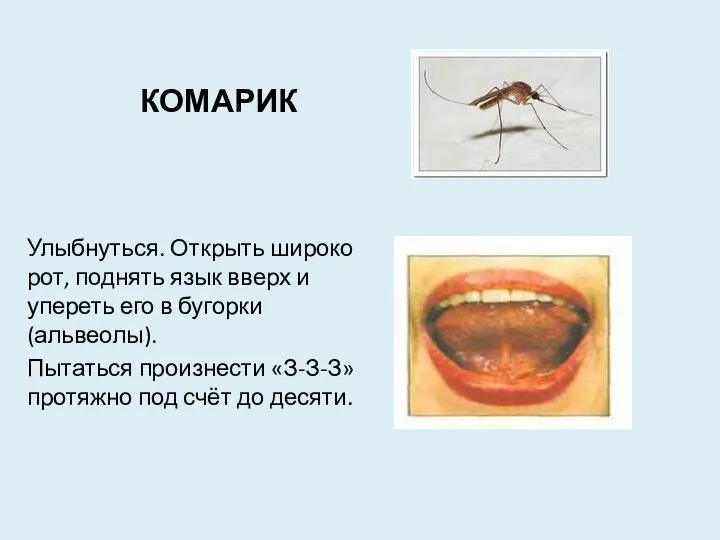 КОМАРИК Улыбнуться. Открыть широко рот, поднять язык вверх и упереть его