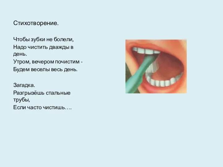 Стихотворение. Чтобы зубки не болели, Надо чистить дважды в день. Утром,