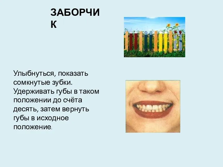 ЗАБОРЧИК Улыбнуться, показать сомкнутые зубки. Удерживать губы в таком положении до