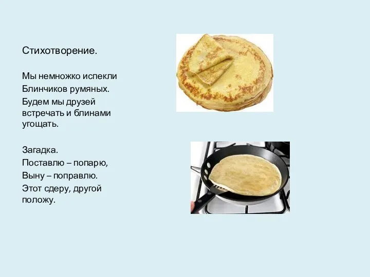 Стихотворение. Мы немножко испекли Блинчиков румяных. Будем мы друзей встречать и