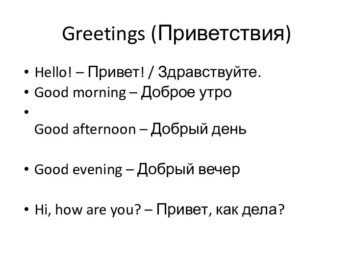 Greetings (Приветствия) Hello! – Привет! / Здравствуйте. Good morning – Доброе