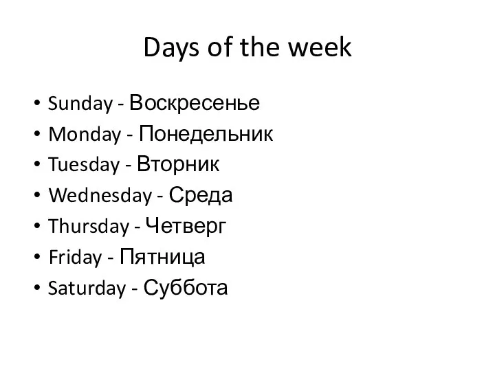 Days of the week Sunday - Воскресенье Monday - Понедельник Tuesday