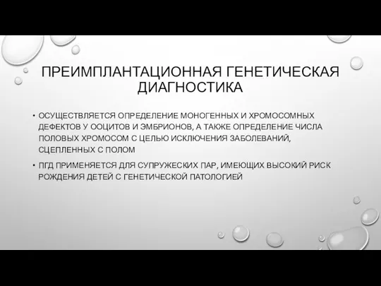 ПРЕИМПЛАНТАЦИОННАЯ ГЕНЕТИЧЕСКАЯ ДИАГНОСТИКА ОСУЩЕСТВЛЯЕТСЯ ОПРЕДЕЛЕНИЕ МОНОГЕННЫХ И ХРОМОСОМНЫХ ДЕФЕКТОВ У ООЦИТОВ