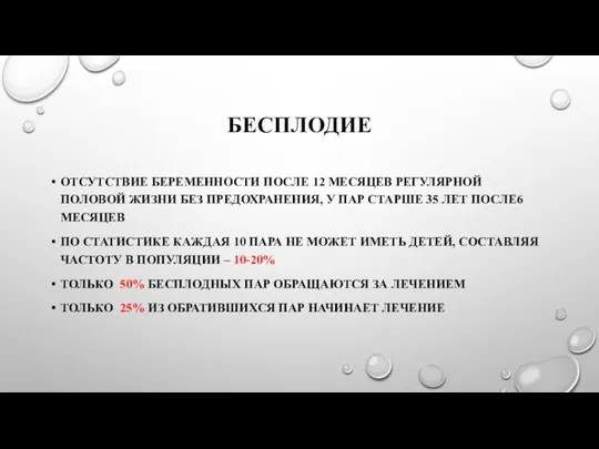 БЕСПЛОДИЕ ОТСУТСТВИЕ БЕРЕМЕННОСТИ ПОСЛЕ 12 МЕСЯЦЕВ РЕГУЛЯРНОЙ ПОЛОВОЙ ЖИЗНИ БЕЗ ПРЕДОХРАНЕНИЯ,