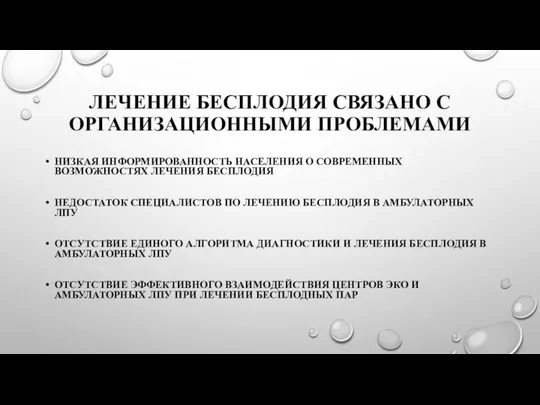 ЛЕЧЕНИЕ БЕСПЛОДИЯ СВЯЗАНО С ОРГАНИЗАЦИОННЫМИ ПРОБЛЕМАМИ НИЗКАЯ ИНФОРМИРОВАННОСТЬ НАСЕЛЕНИЯ О СОВРЕМЕННЫХ