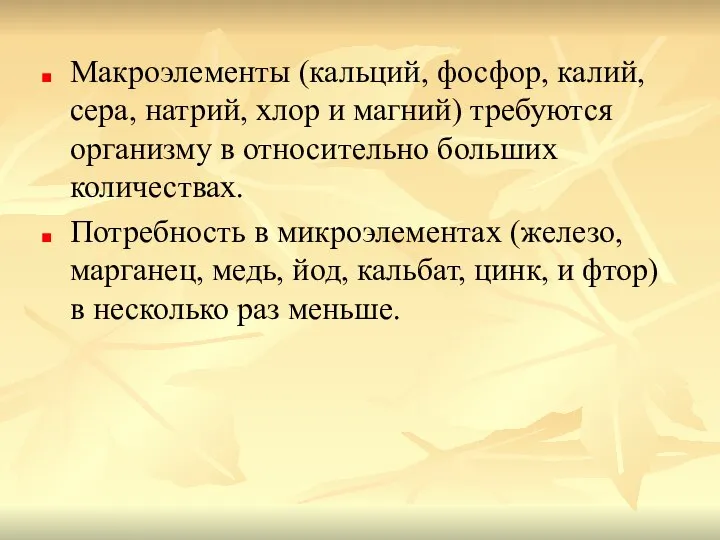 Макроэлементы (кальций, фосфор, калий, сера, натрий, хлор и магний) требуются организму