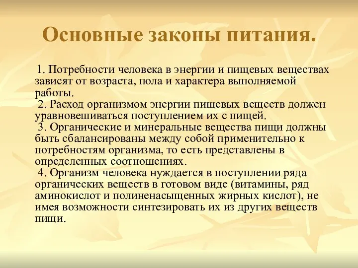 Основные законы питания. 1. Потребности человека в энергии и пищевых веществах