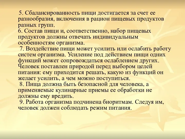 5. Сбалансированность пищи достигается за счет ее разнообразия, включения в рацион