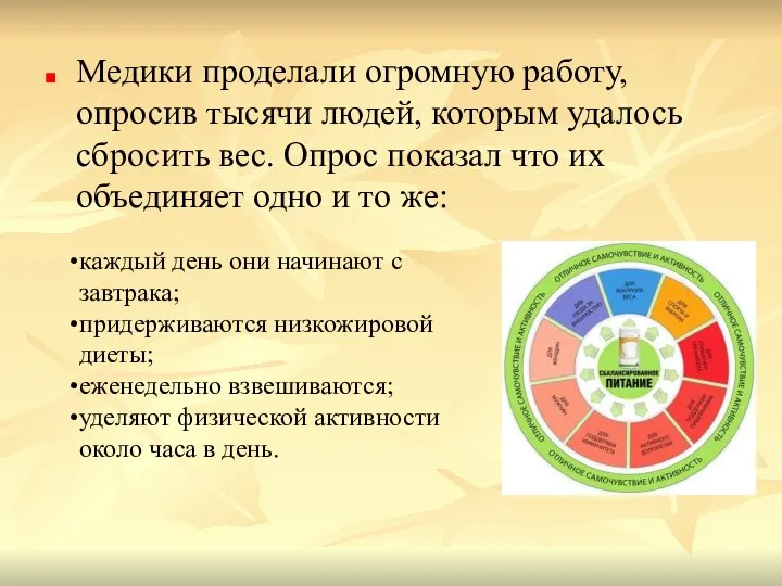 Медики проделали огромную работу, опросив тысячи людей, которым удалось сбросить вес.