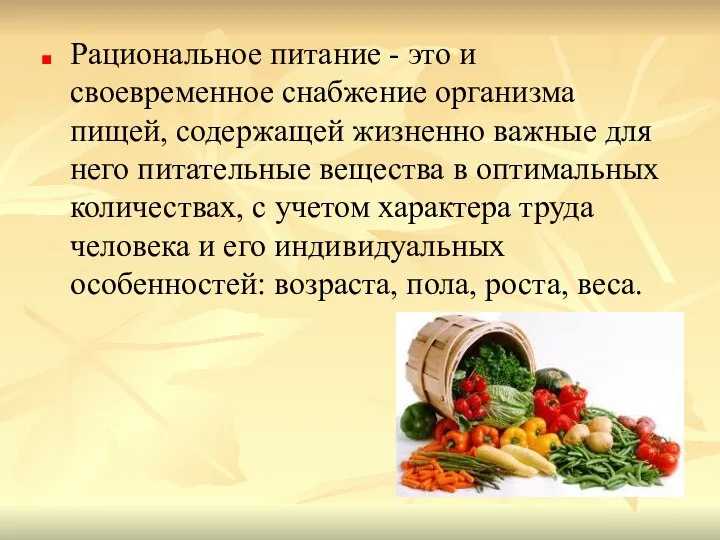 Рациональное питание - это и своевременное снабжение организма пищей, содержащей жизненно