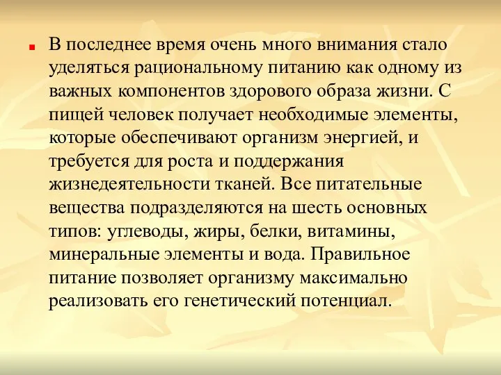 В последнее время очень много внимания стало уделяться рациональному питанию как