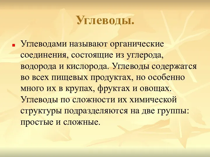 Углеводы. Углеводами называют органические соединения, состоящие из углерода, водорода и кислорода.