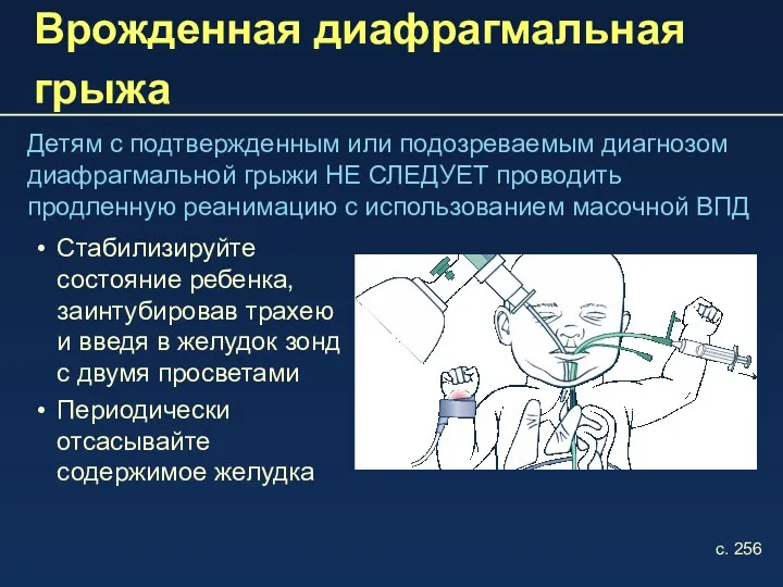 Врожденная диафрагмальная грыжа Детям с подтвержденным или подозреваемым диагнозом диафрагмальной грыжи