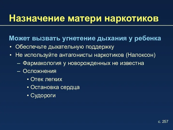 Назначение матери наркотиков Может вызвать угнетение дыхания у ребенка Обеспечьте дыхательную