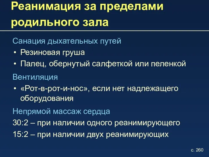 Реанимация за пределами родильного зала Санация дыхательных путей Резиновая груша Палец,