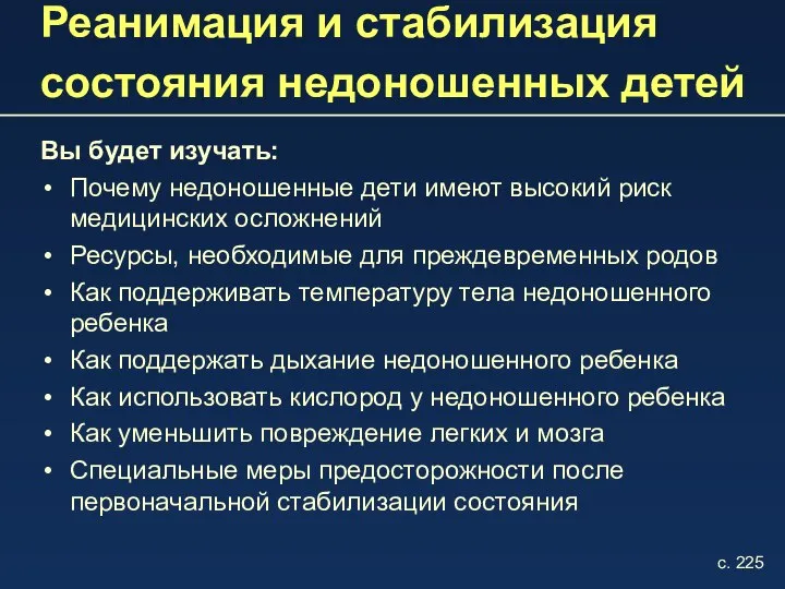 Реанимация и стабилизация состояния недоношенных детей Вы будет изучать: Почему недоношенные