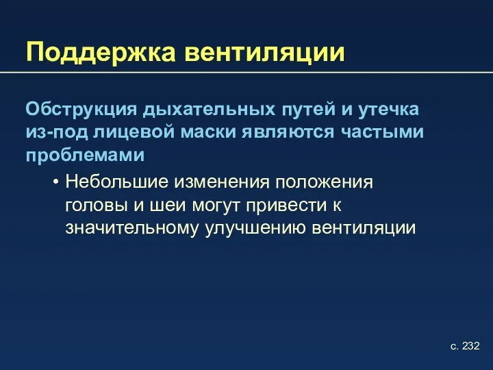 Поддержка вентиляции Обструкция дыхательных путей и утечка из-под лицевой маски являются