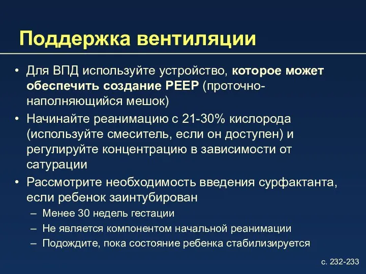 Поддержка вентиляции Для ВПД используйте устройство, которое может обеспечить создание PEEP