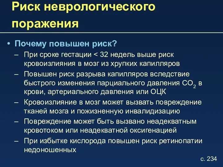 Риск неврологического поражения Почему повышен риск? При сроке гестации Повышен риск