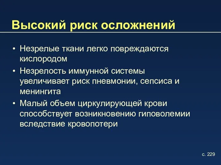 Высокий риск осложнений Незрелые ткани легко повреждаются кислородом Незрелость иммунной системы